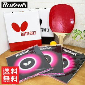 ★ 06020 バタフライ ロゼナ ハイテンション 裏ソフト ラバー Butterfly スプリング 卓球ラバー スポンジ 中学生 高校生 部活生 おすすめ 種類 貼り方 回転 フォア ドライブ 回転重視 初心者 コントロール性能 安定性 高性能 ハイパフォーマンス 送料無料