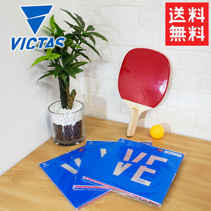 楽天市場】☆ ヴィクタス VICTAS VENTUS Extra ヴェンタス エキストラ 