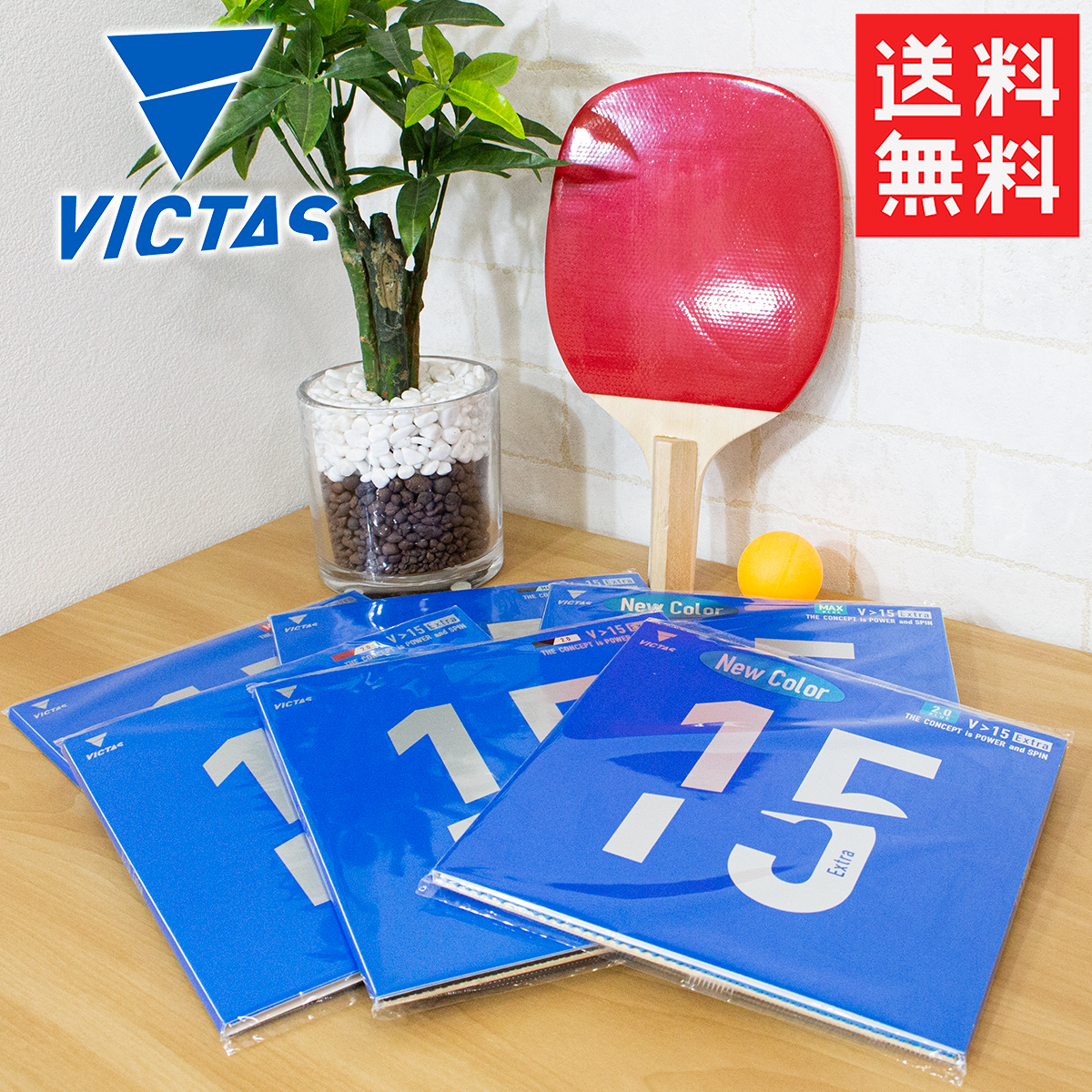 楽天市場】☆ 020461 ヴィクタス(VICTAS) V15 Extra 卓球裏ソフト