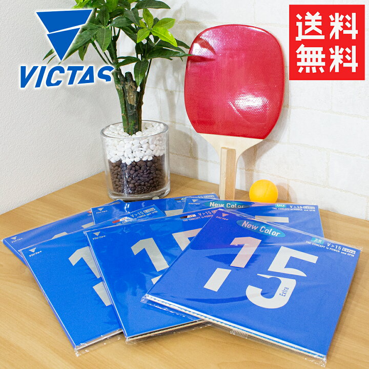 楽天市場】☆ 020461 ヴィクタス(VICTAS) V15 Extra 卓球裏ソフト 