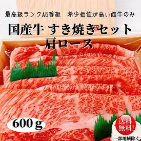 お肉屋さん厳選 国産黒毛和牛 すき焼きセット 600g 牛しゃぶ 雌牛 肩ロース A4～A5等級 お歳暮　お中元 お祝い 贈り物 ギフト 精肉店 マルトヨ数磨 高級肉 贈答品 プレゼント