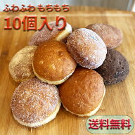 間違いない定番のマラサダ10個セット ふわふわ モチモチ 新食感 ドーナツ デザート スイーツ 通販 単品 …