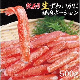 スポット品【数量限定】訳あり生ズワイガニ棒肉ポーション 500g 1Kg　ずわいがに加工過程のスポット品【最安値に挑戦】送料無料　かに専門店かじま　大洗