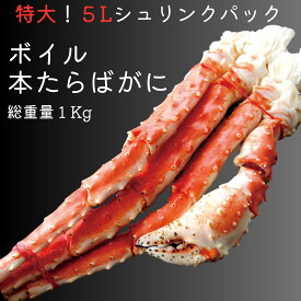 太脚【本たらばがに】5L1Kg　ボイルシュリンクパック