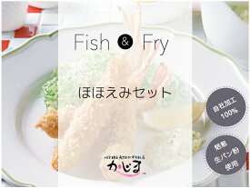 【送料無料】かじま【海鮮フライ5種】ほほえみセット【あじフライ】【いかフライ】【特大えびフライ】【ししゃもフライ】【えびカツ】　大洗かに専門店かじま【総菜】
