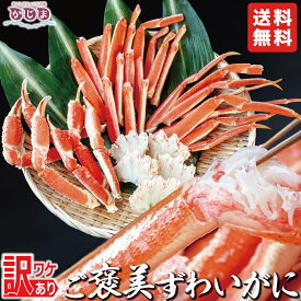 【数量限定】ご褒美訳ありズワイガニ1kg【最安値に挑戦】送料無料　かに専門店かじま　大洗