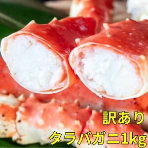 【数量限定】訳ありボイルたらばがに1kg BROKEN【最安値に挑戦】送料無料 かに専門店かじま 大洗