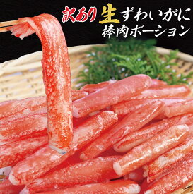 スポット品【数量限定】訳あり生ズワイガニ棒肉ポーション 500g 1Kg　ずわいがに加工過程のスポット品【最安値に挑戦】送料無料　かに専門店かじま　大洗