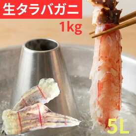 特大【生タラバガニ】1Kg シュリンクパック　5L　送料無料　年末年始　お刺身　しゃぶしゃぶ