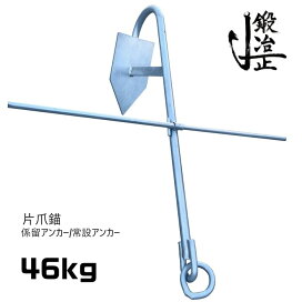 楽天市場】係留アンカー 常設アンカー 片爪錨 23kg 錨 アンカー 捨て錨 