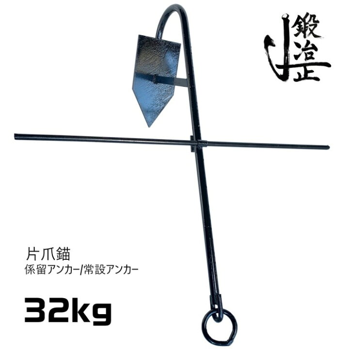 楽天市場】係留アンカー 常設アンカー 片爪錨 32kg 送料無料 錨 