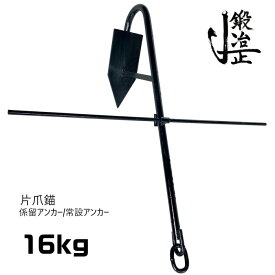 係留アンカー 常設アンカー 片爪錨 16kg 送料無料 錨 アンカー 捨て錨 ステイアンカー 行ってこい係留 槍付け係留 係船係留 船舶用品 船具 ボート 小型船 チェーン ロープ ヨット ゴムボート 釣り レジャー いかり 養殖 台風対策