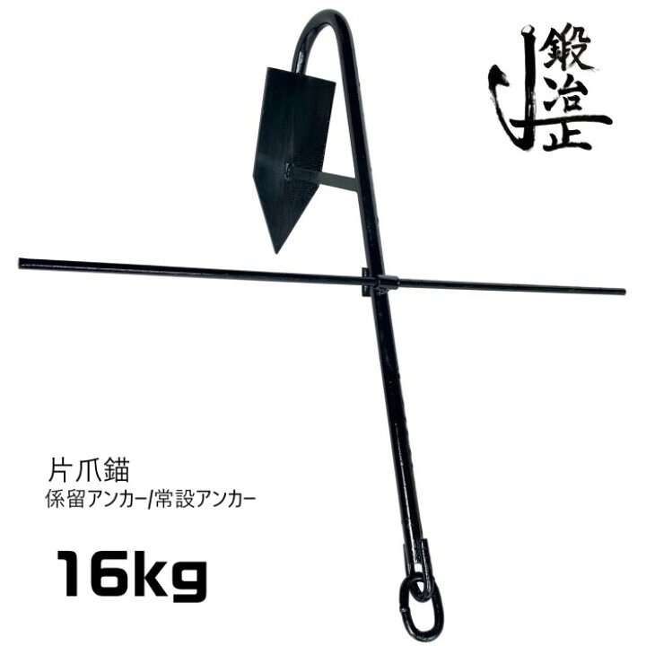 楽天市場】係留アンカー 常設アンカー 片爪錨 16kg 錨 アンカー 捨て錨 