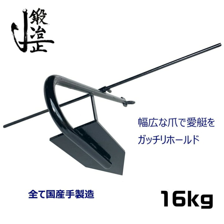 楽天市場】係留アンカー 常設アンカー 片爪錨 16kg 錨 アンカー 捨て錨 