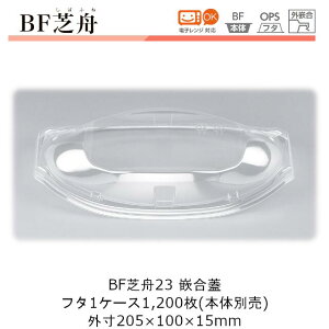 舟型容器 ケース販売 1200枚入 フタのみ 205×100×15mm CP シーピー化成 BF芝舟23嵌合蓋 外嵌合 送料無料 本体電子レンジ対応 業務用 テイクアウト 天ぷら たこ焼き 社内09000201