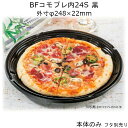 ピザ容器 BFコモプレ内24S 黒 本体のみ ケース販売 400枚入 φ248×22mm 送料無料 電子レンジ対応 耐熱105℃ 断熱 保温 耐油 耐寒 省資源 CP シーピー化成 業務用 テイクアウト 社内0900020103000