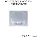 ピザ容器 BFコモプレ内24S 嵌合蓋 フタのみ ケース販売 400枚入 φ248×22mm 内嵌合 送料無料 本体電子レンジ対応 CP シーピー化成 業務用 テイクアウト 社内0900020103001