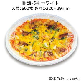 耐熱丸型容器 耐熱-64 ホワイト 本体のみ ケース販売 600枚入 φ220×29mm 送料無料 電子レンジ対応 耐熱130℃ 耐油 耐寒 低燃焼カロリー CP シーピー化成 業務用 テイクアウト