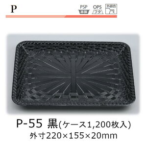 トレー P-55 黒 ケース販売 1200枚入 本体のみ 220×155×20mm CP シーピー化成 送料無料 耐熱85℃ 断熱 保温 耐寒 省資源 業務用 模様 デザイン 社内09000201
