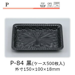 トレー P-84 黒 ケース販売 500枚入 本体のみ 150×100×18mm CP シーピー化成 送料無料 耐熱85℃ 断熱 保温 耐寒 省資源 業務用 模様 デザイン 社内0900020103330