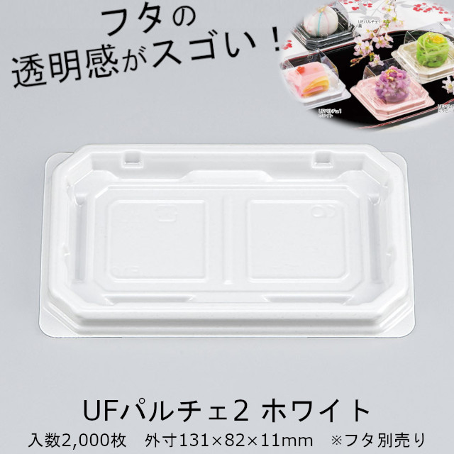 25526円 【61%OFF!】 和菓子 UFパルチェ1 ホワイト本体 嵌合蓋セット 2000入 ケース 冷惣菜 使い捨て