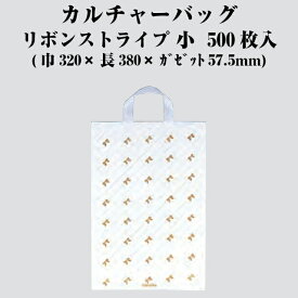 カルチャーバッグ Hタイプ リボンストライプ 小 ケース販売 500枚入 厚0.055×仕上巾320×長さ380×ガゼット57.5mm 送料無料 福助 フクスケ 福助工業 業務用 HDPE 0497681 社内0100010302460