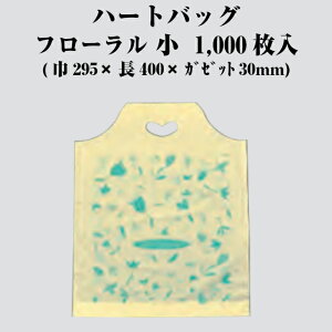 ハートバッグ フローラル 小 ケース販売 1000枚入 巾295×長さ400×ガゼット30mm 送料無料 福助 フクスケ 福助工業 業務用 HDPE 0489506 社内0100010302700