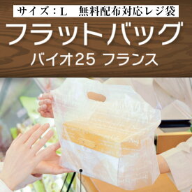 【レジ袋有料化対象外】フラットバッグ バイオ25 フランス L ケース販売 800枚入 0486892 送料無料 サイズ 厚0.03mm 巾330mm 奥行210mm 高さ340mm 口折り95mm 福助 福助工業 業務用 レジ袋 有料化対応 バイオマス 環境 ケーキ パン 洋菓子 お菓子 社内0100010302370