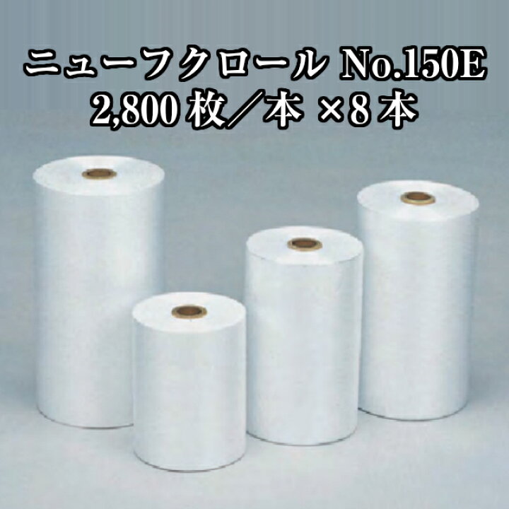 楽天市場】ニューフクロールE No.150E 150×250mm 8本(巻枚数2800枚／本 