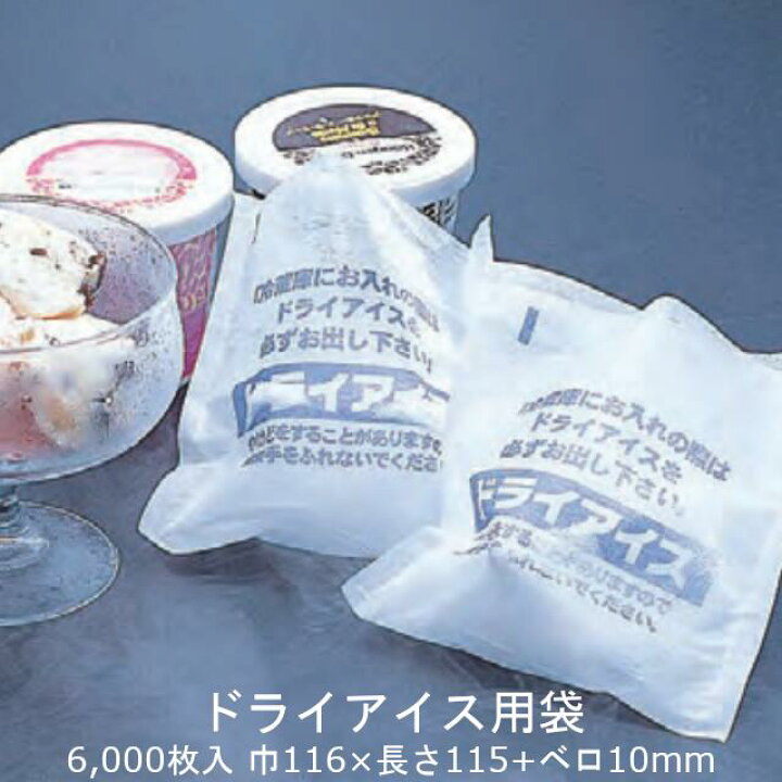 楽天市場 ドライアイス用袋 ケース販売 6000枚入 送料無料 サイズ 巾116 長さ115 ベロ10mm 福助 福助工業 不織布 菓子 アイス アイスクリーム ケーキ 冷蔵 冷凍 業務用 社内 黒にんにく 大和ねいちゃー倶楽部