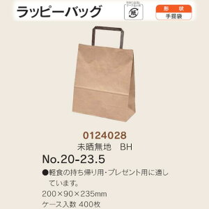手提袋 ラッピーバッグ No.20-23.5 未晒無地BH ケース販売 400枚入 送料無料 サイズ 巾200mm 奥行90mm 長さ235mm 福助 福助工業 業務用 副資材 消耗品 包装 衛生 紙袋 取手 把手 持ち手 紐 ひも 手さげ