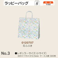 手提袋 ラッピーバッグ No.3 花ふぶき ケース販売 300枚入 送料無料 サイズ 巾320mm 奥行115mm 長さ312.5…