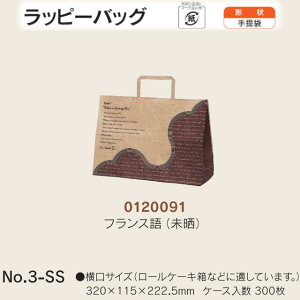 手提袋 ラッピーバッグ No.3-SS フランス語(未晒) ケース販売 300枚入 送料無料 サイズ 巾320mm 奥行115mm 長さ222.5mm 福助 福助工業 業務用 副資材 消耗品 包装 衛生 紙袋 取手 把手 持ち手 紐 ひも