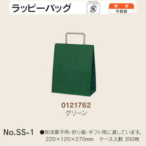 手提袋 ラッピーバッグ No.SS-1 グリーン ケース販売 300枚入 送料無料 サイズ 巾220mm 奥行120mm 長さ270mm 福助 福助工業 業務用 副資材 消耗品 包装 衛生 紙袋 取手 把手 持ち手 紐 ひも 手さげ 手