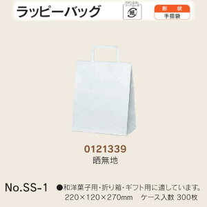 手提袋 ラッピーバッグ No.SS-1 晒無地 ケース販売 300枚入 送料無料 サイズ 巾220mm 奥行120mm 長さ270mm 福助 福助工業 業務用 副資材 消耗品 包装 衛生 紙袋 取手 把手 持ち手 紐 ひも 手さげ 手土