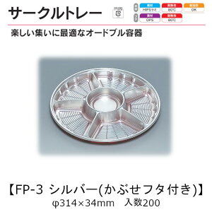 サークルトレー FP-3 シルバー(かぶせフタ付) 本体フタセット ケース販売 各200枚入 φ314×34mm 送料無料 福助 福助工業 HIPS 耐熱80℃ 業務用 テイクアウト 使い捨て 皿 トレー オードブル 惣菜 お