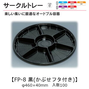 サークルトレー FP-8 黒(かぶせフタ付) 本体フタセット ケース販売 各100枚入 φ460×40mm 送料無料 福助 福助工業 HIPS 耐熱80℃ 業務用 テイクアウト 使い捨て 皿 トレー オードブル 惣菜 おつまみ