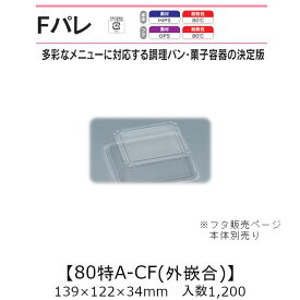 サンドイッチ容器 Fパレ 80特A-CF 外嵌合蓋 フタのみ ケース販売 1200枚入 139×122×34mm 送料無料 福助 福助工業 OPS 耐熱80℃ 業務用 テイクアウト 使い捨て弁当箱 サンドウィッチ 調理パン カツサンド 菓子容器 食品容器 0574546 社内09000101