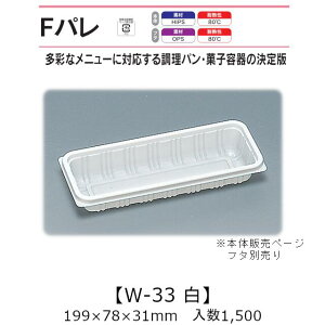 サンドイッチ容器 Fパレ W-33 白 本体のみ ケース販売 1500枚入 199×78×31mm 送料無料 福助 福助工業 HIPS 耐熱80℃ 業務用 テイクアウト 使い捨て弁当箱 サンドウィッチ 調理パン カツサンド 菓子