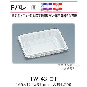 サンドイッチ容器 Fパレ W-43 白 本体のみ ケース販売 1500枚入 166×121×31mm 送料無料 福助 福助工業 HIPS 耐熱80℃ 業務用 テイクアウト 使い捨て弁当箱 サンドウィッチ 調理パン カツサンド 菓子