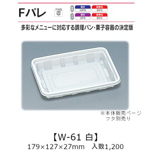 ThCb`e Fp W-61  {̂̂ P[X̔ 1200 179×127×27mm   H HIPS ϔM80 Ɩp eCNAEg ĝĕٓ ThEBb` p JcTh َq