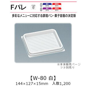 ThCb`e Fp W-80  {̂̂ P[X̔ 1200 144×127×15mm   H HIPS ϔM80 Ɩp eCNAEg ĝĕٓ ThEBb` p JcTh َq