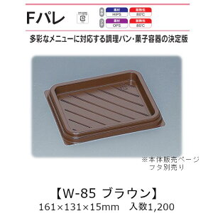 ThCb`e Fp W-85 uE {̂̂ P[X̔ 1200 161×131×15mm   H HIPS ϔM80 Ɩp eCNAEg ĝĕٓ ThEBb` p JcT