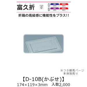 折箱風容器 富久折 D-10B かぶせ蓋 フタのみ ケース販売 2000枚入 174×119×3mm 送料無料 福助 福助工業 OPS 耐熱80℃ 業務用 テイクアウト 使い捨て弁当箱 寿司 鮨 積み重ね 省スペース 食品容器 0590