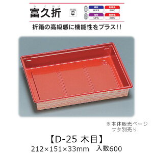 ܔe xv D-25 ؖ {̂̂ P[X̔ 600 212×151×33mm   H HIPS ϔM80 Ɩp eCNAEg ĝĕٓ i  ςݏd ȃXy[X Hie 0593941