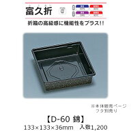 折箱風容器 富久折 D-60 錦 本体のみ ケース販売 1200枚入 133×133×36mm 送料無料 福助 福助工業 HIPS …