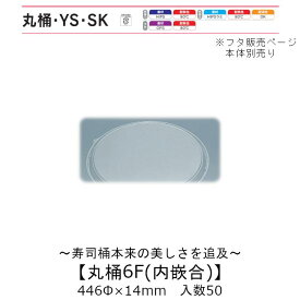 寿司桶 丸桶6F 内嵌合蓋 フタのみ ケース販売 50枚入 446φ×14mm 送料無料 福助 福助工業 OPS 耐熱80℃ 業務用 テイクアウト 使い捨て容器 寿司 鮨 食品容器 0576190