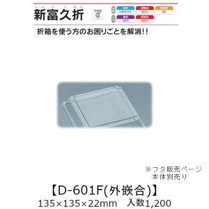 ܔe Vxv D-601F OƍW t^̂ P[X̔ 1200 135×135×22mm   H HIPS ϔM80 Ɩp eCNAEg ĝĕٓ i  Hie 0730149