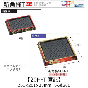 お寿司容器 新角桶 20H-T 軍配 本体のみ ケース販売 200枚入 261×261×33mm 送料無料 福助 福助工業 HIPS 耐熱80℃ 業務用 テイクアウト 使い捨て 皿 トレー 魚 海鮮 魚介 食品容器 0753033 社内090001010