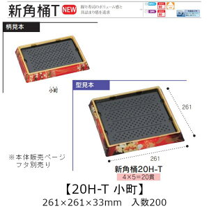 ie Vp 20H-T  {̂̂ P[X̔ 200 261×261×33mm   H HIPS ϔM80 Ɩp eCNAEg ĝ M g[  CN  Hie 0752630 Г090001010